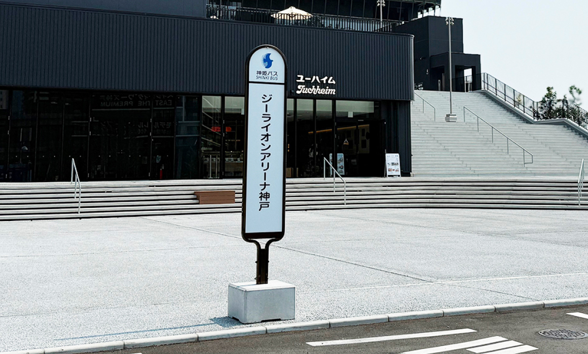 降車バス停「ジーライオンアリーナ神戸」
