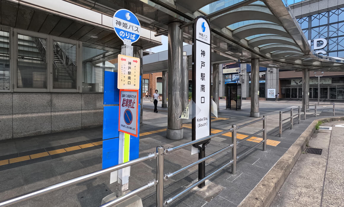 乗車バス停「神戸駅南口」