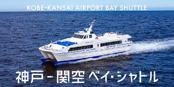 神戸-関空 ベイ・シャトル KOBE-KANSAI AIRPORT BAY SHUTTLE