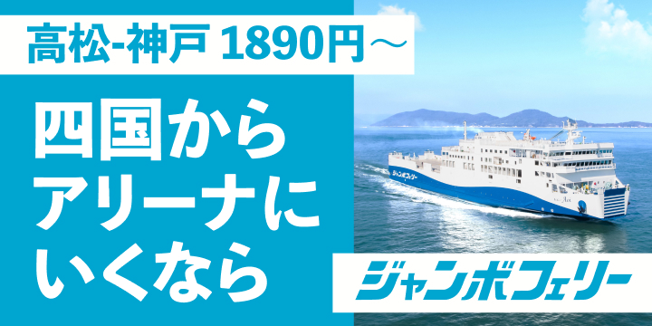 高松-神戸 1890円〜 四国からアリーナにいくなら ジャンボフェリー