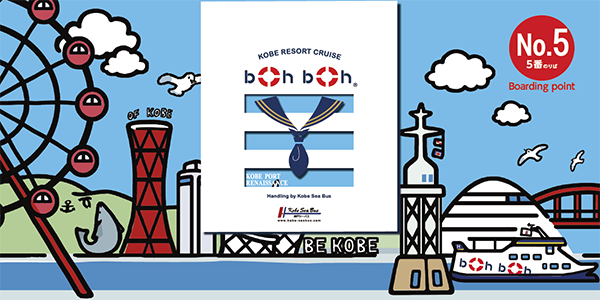 KOBE RESORT CRUISE boh boh No.5 Boarding point 5番のりば