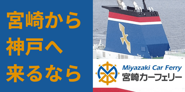 宮崎から神戸へ来るなら、Miyazaki Car Ferry 宮崎カーフェリー