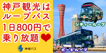 神戸観光はループバス1日800円で乗り放題 神姫バス