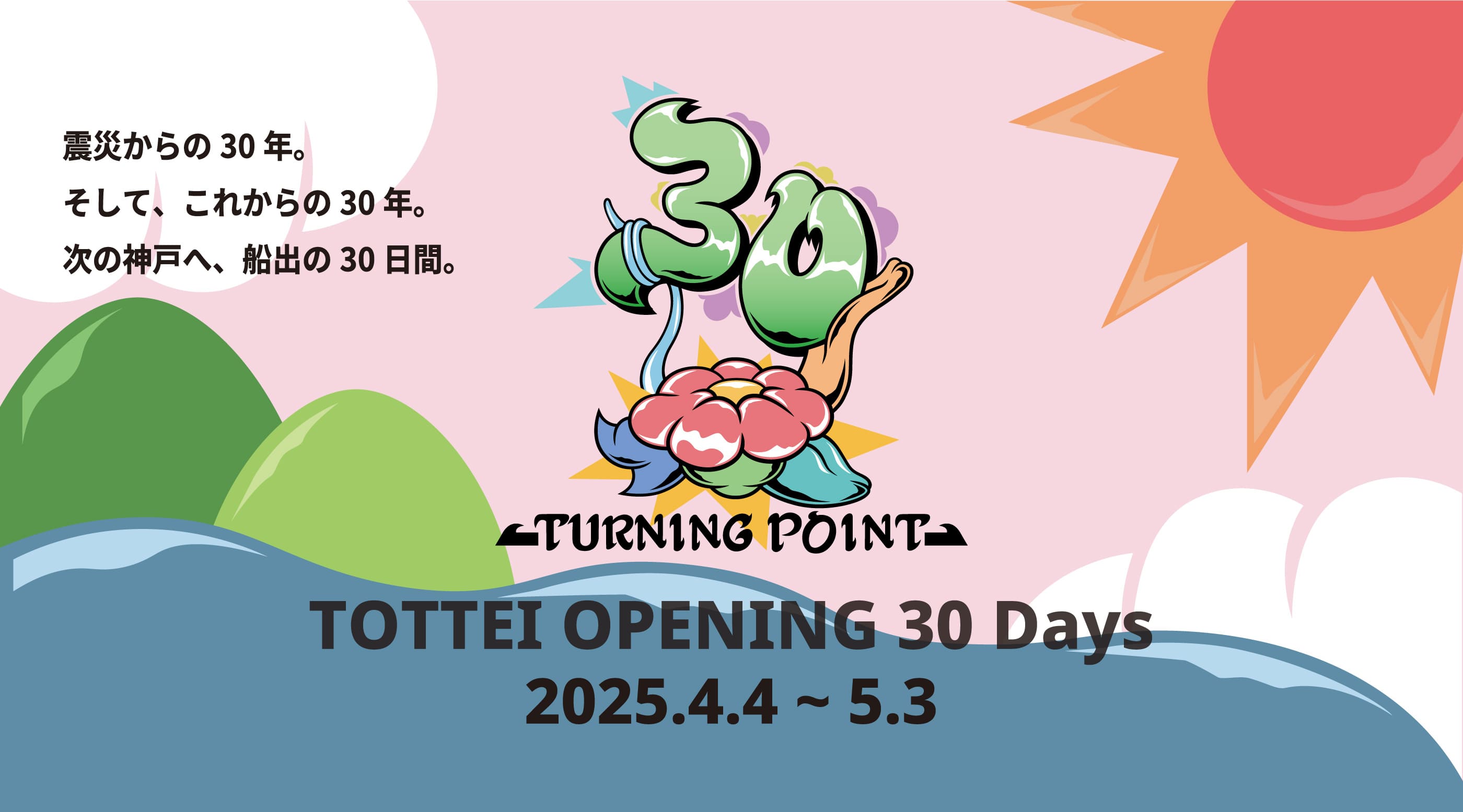 TOTTEI OPENING 30 Days 2025.4.4~5.3